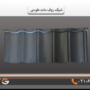 شیک روف مات طوسی