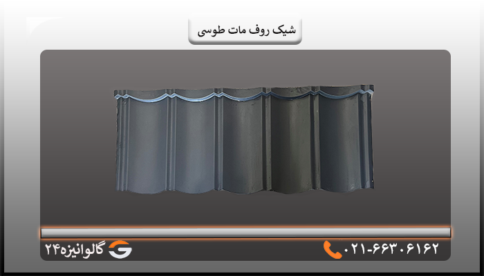 شیک روف مات طوسی