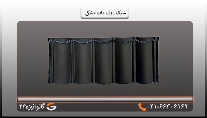 شیک روف مات
