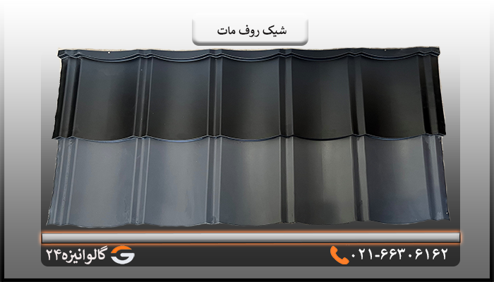 شیک روف مات