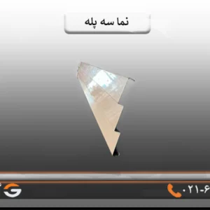 قاب نما سه پله