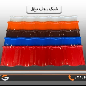 قیمت شیک روف