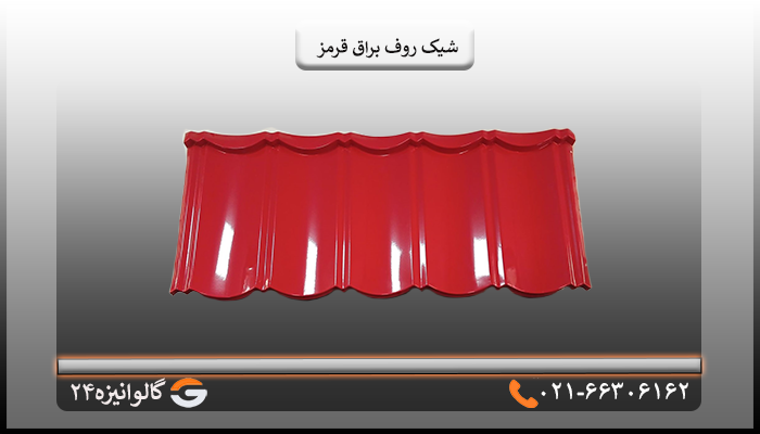 شیک روف براق قرمز قیمت شیک روف