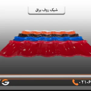 خرید شیک روف براق