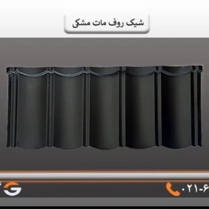 شیک روف مات