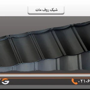 شیک روف مات