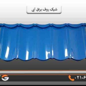 قیمت شیک روف