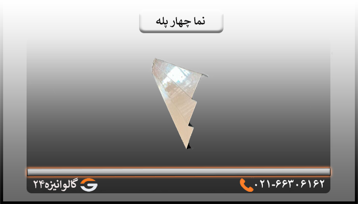 نما چهار پله قاب نما چهار پله