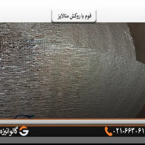 فوم با روکش متالایز