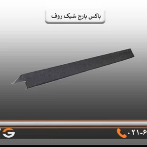 باکس بارج سقف شیک روف