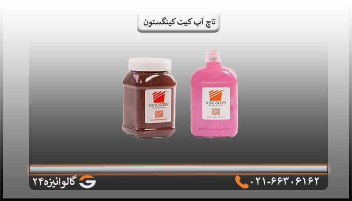 قیمت تاچ آپ کینگستون