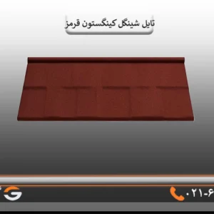 تایل شینگل کینگستون قرمز