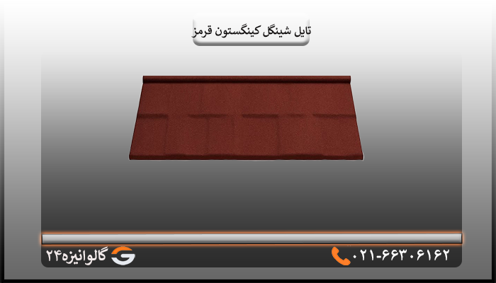 تایل شینگل کینگستون قرمز
