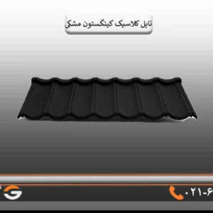 خرید ورق کلاسیک کینگستون
