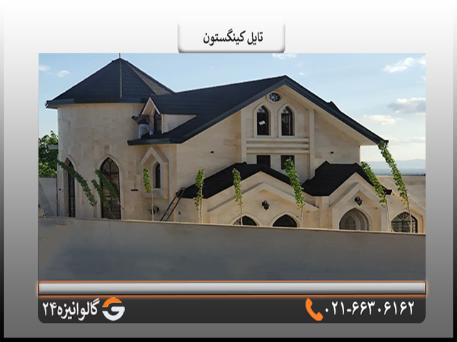 تایل کینگستون کاربرد ورق کینگستون