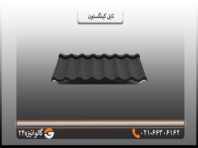 تایل کینگستون2 قیمت ورق شیروانی