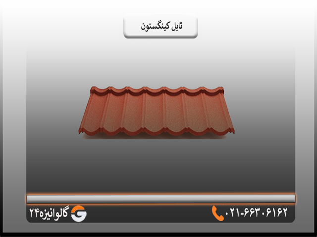 تایل کینگستون قیمت تایل کینگستون