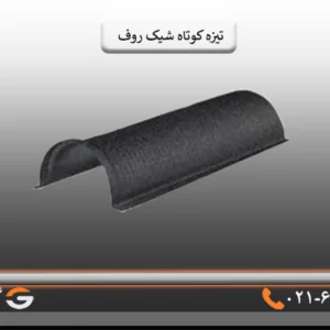 تیزه کوتاه شیک روف