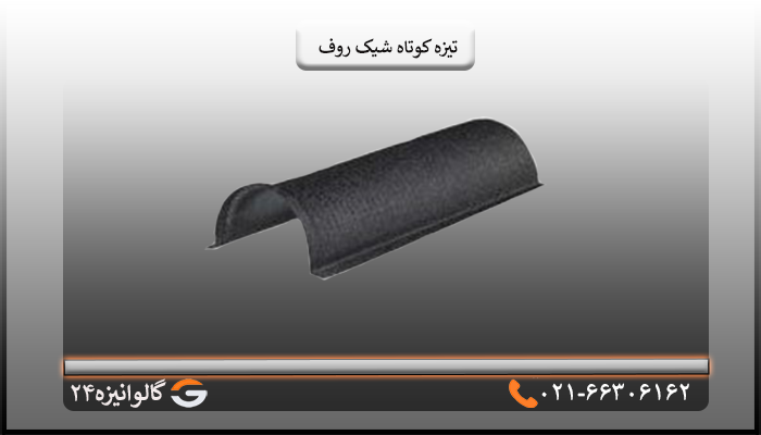تیزه کوتاه شیک روف