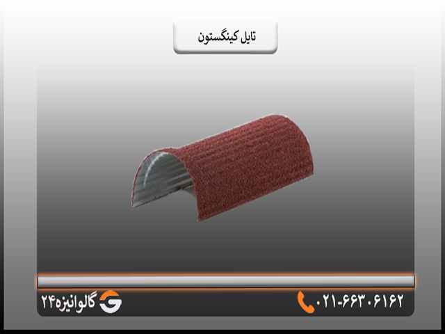 خرید تایل کینگستون تایل سنگریزه ای کینگستون