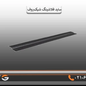 ساید فلاشینگ سقف شیک روف
