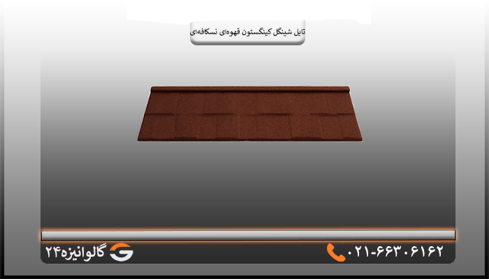 شینگل قهوه ای نسکافه ای