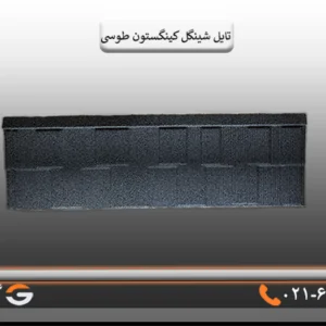 تایل شینگل کینگستون سنگریزه ای طوسی