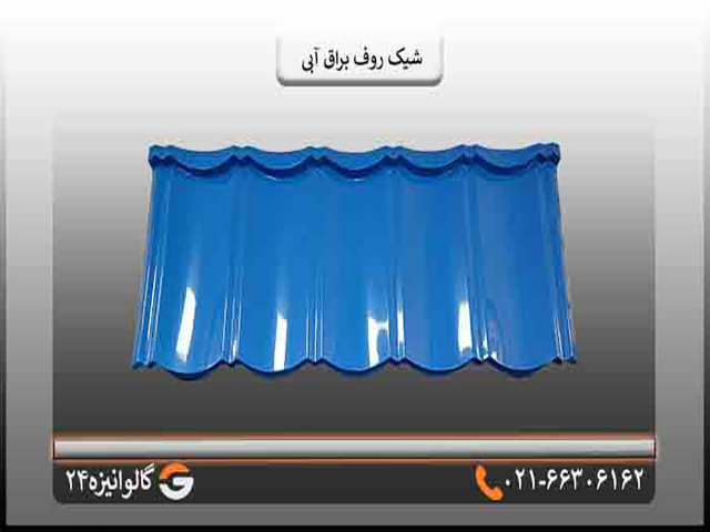 شیک روف براق آبی تایل شیکروف سقفی
