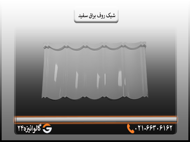 شیک روف براق سفید ورق سقفی