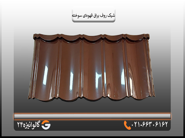 شیک روف براق قهوه ای سوخته شیک روف براق