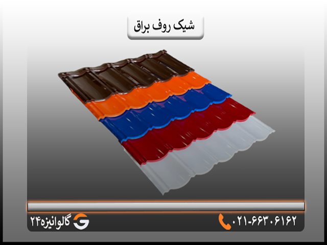 شیک روف براق ابعاد شیک روف