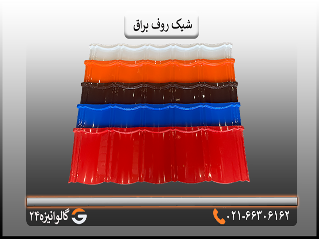 شیک روف براق قیمت تایل شیک روف