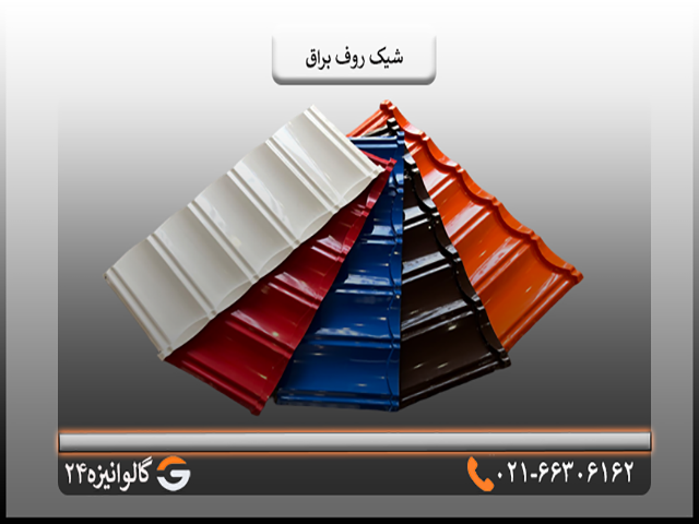 شیک روف براق خرید تایل شیک روف