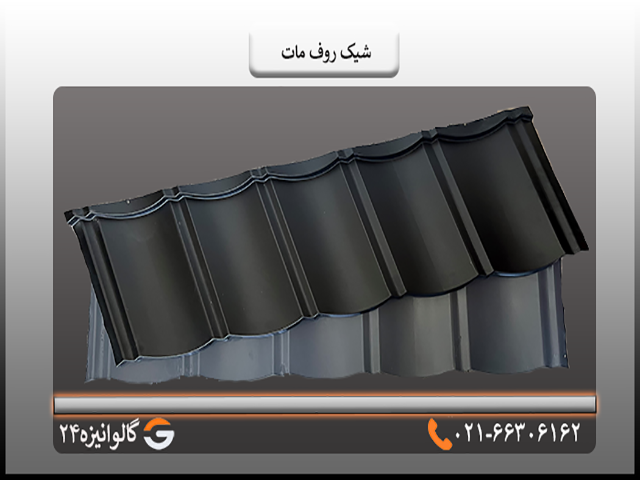 شیک روف مات ورق مات شیک روف