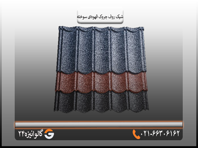 شیک روف چروک قهوهای سوخته تایل شیک روف چروک