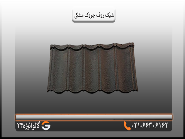 شیک روف چروک مشکی ورق شیک روف