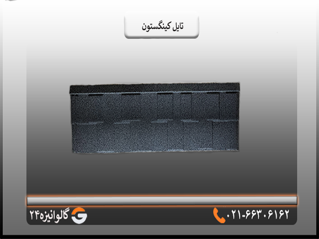 قیمت تایل کینگستون خرید تایل کینگستون