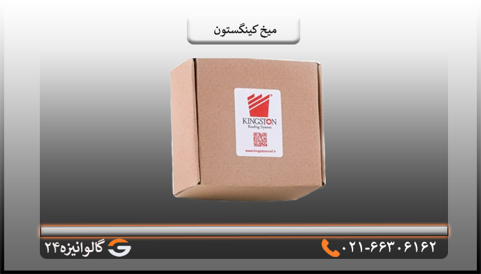 قیمت میخ کینگستون