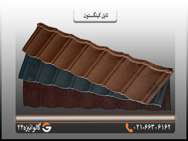 ورق سنگریزه ای کینگستون خرید ورق کینگستون