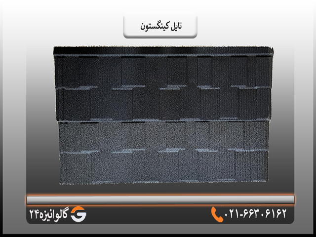 ورق کینگستون سنگریزه ای قیمت ورق کینگستون