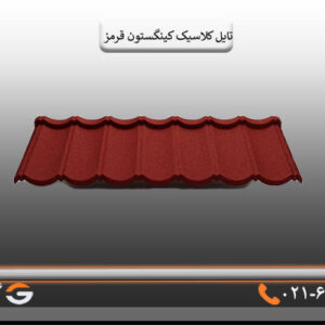 تایل کلاسیک کینگستون