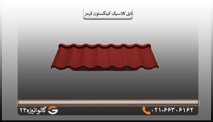 تایل کلاسیک کینگستون