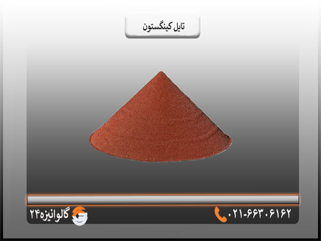 کلاهک قیمت ورق کینگستون
