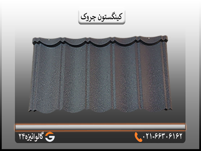 کینگستون-چروک-طوسی