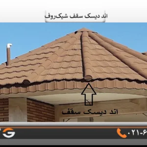 اند دیسک سقف