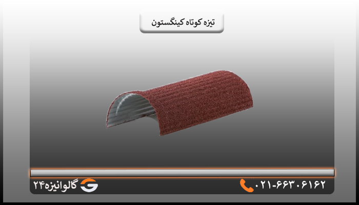 تیزه کوتاه کینگستون قیمت تیزه کوتاه