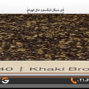 خرید تایل کینگستون
