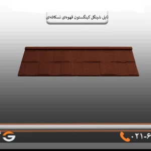 شینگل قهوه ای نسکافه ای