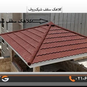 کلاهک سقف