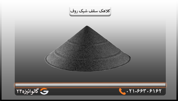 کلاهک سقف قیمت لوازم شیروانی